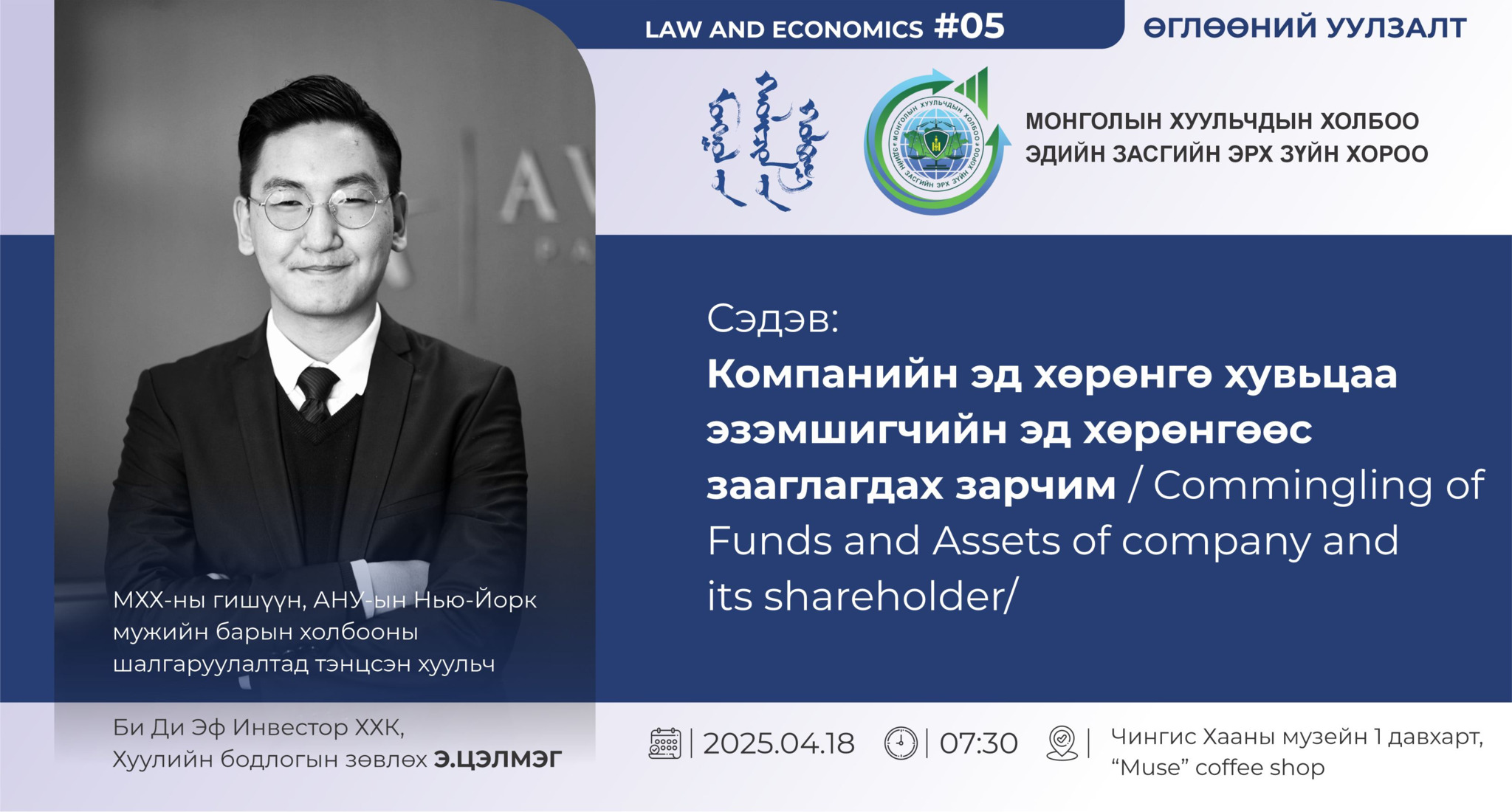 “LAW AND ECONOMICS” ӨГЛӨӨНИЙ УУЛЗАЛТАД УРЬЖ БАЙНА
